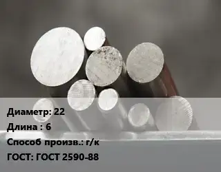 Круг стальной 22 L=6 г/к ГОСТ: ГОСТ 2590-88